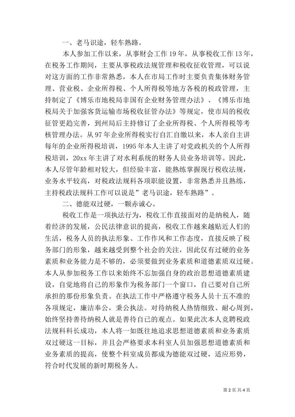 税务工作者竞职演讲稿（七）_第2页
