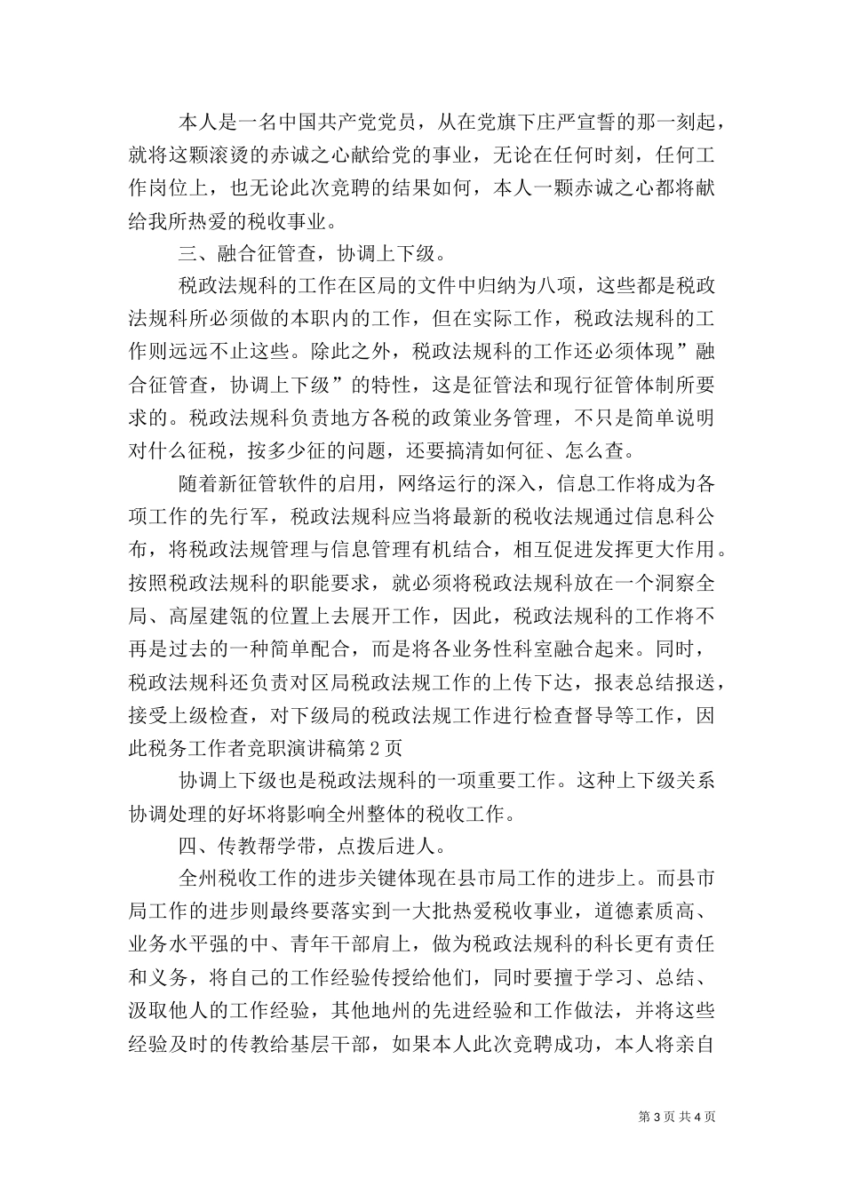 税务工作者竞职演讲稿（七）_第3页