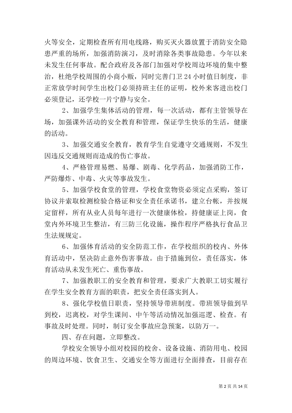 第一篇：校园安全隐患大排查自查报告_第2页