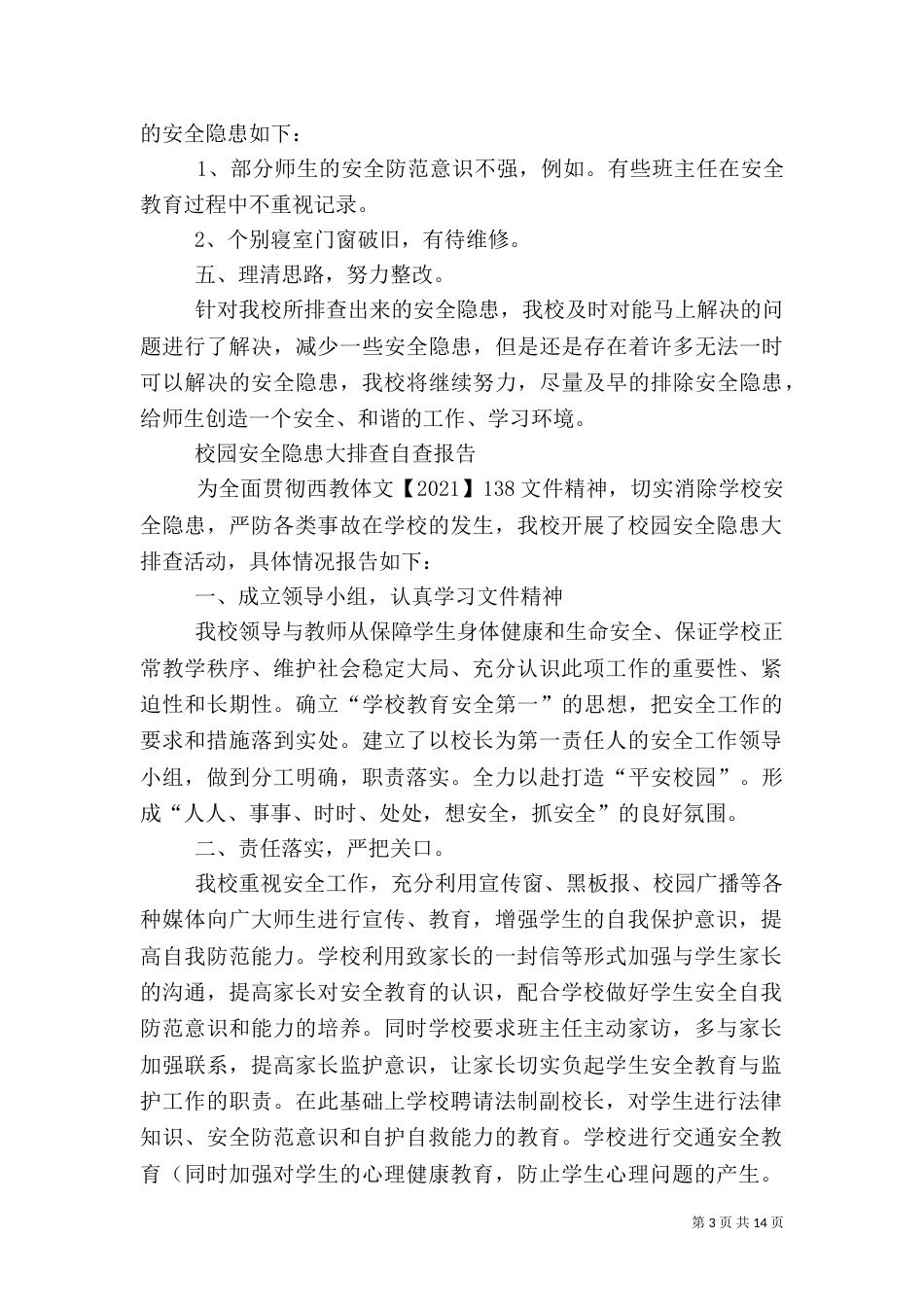 第一篇：校园安全隐患大排查自查报告_第3页