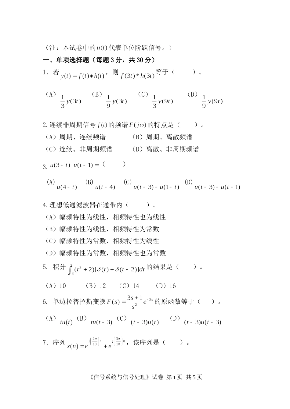 《信号系统与信号处理》试卷_第1页