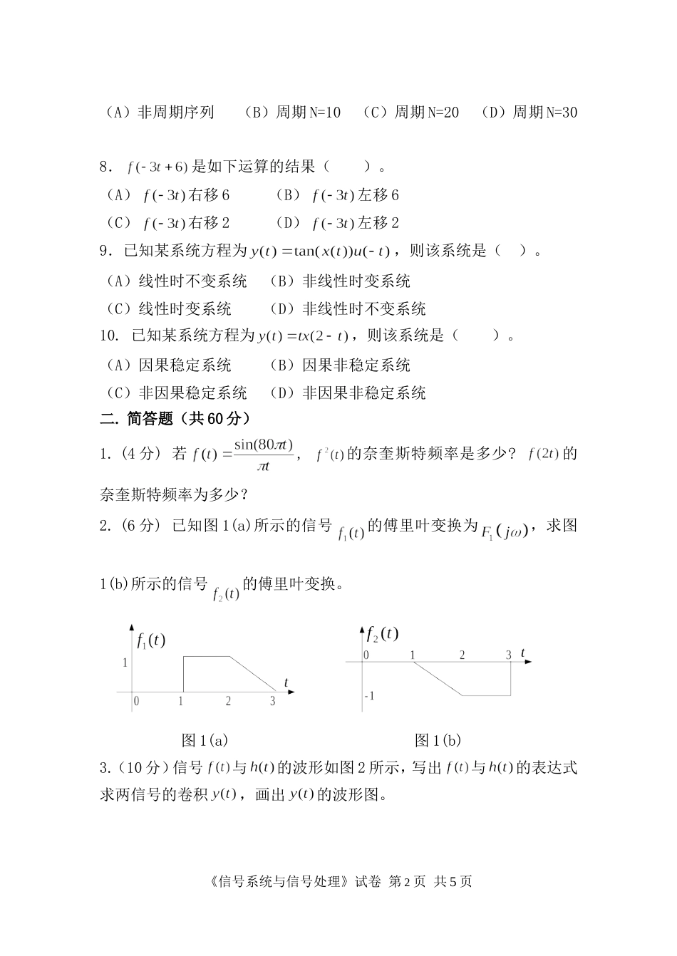 《信号系统与信号处理》试卷_第2页