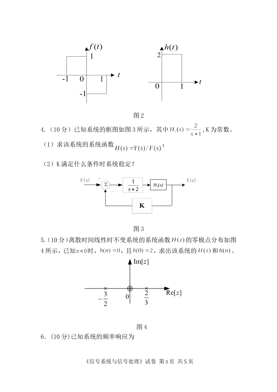 《信号系统与信号处理》试卷_第3页