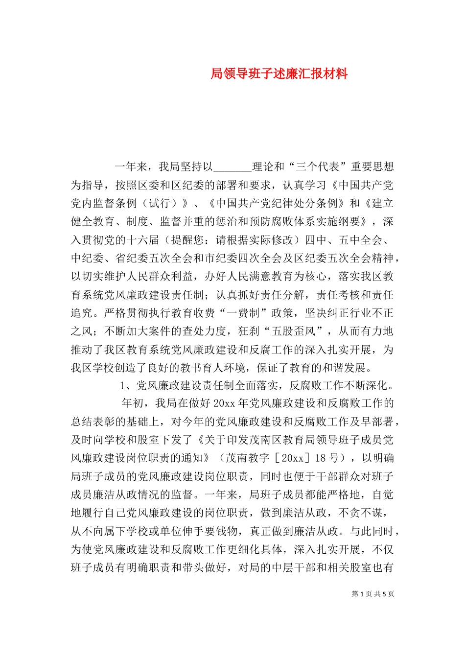 局领导班子述廉汇报材料（一）_第1页