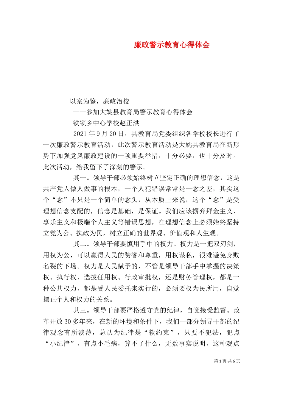 廉政警示教育心得体会（二）7_第1页