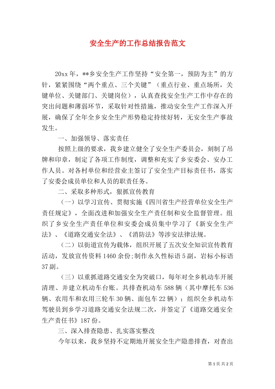 安全生产的工作总结报告范文_第1页