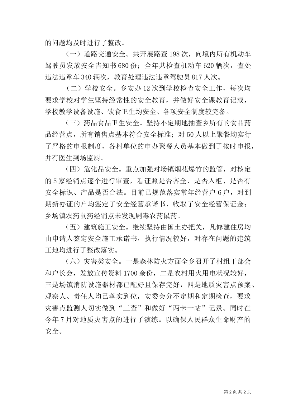 安全生产的工作总结报告范文_第2页