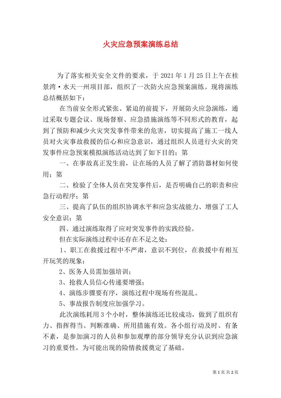 火灾应急预案演练总结（三）_第1页