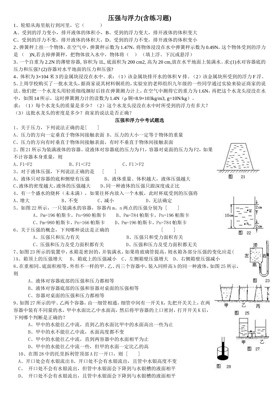 经典初中物理压强与浮力练习题[4页]_第1页