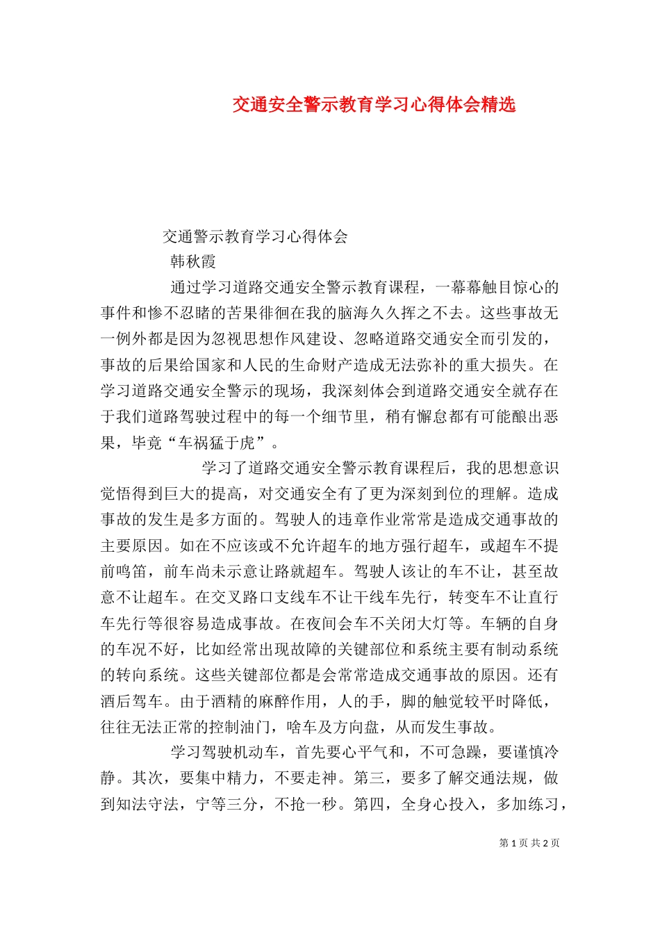 交通安全警示教育学习心得体会精选（三）_第1页