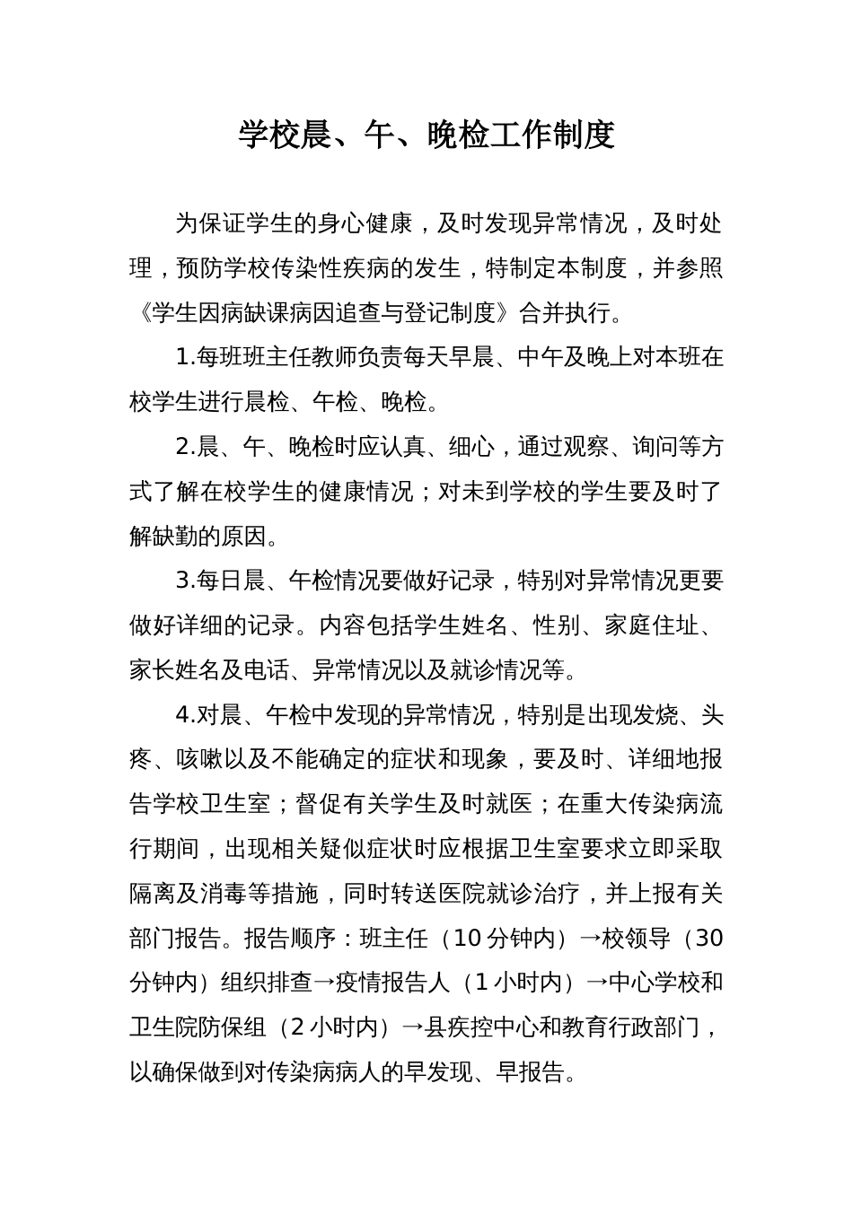 学校晨、午晚检工作制度[1页]_第1页