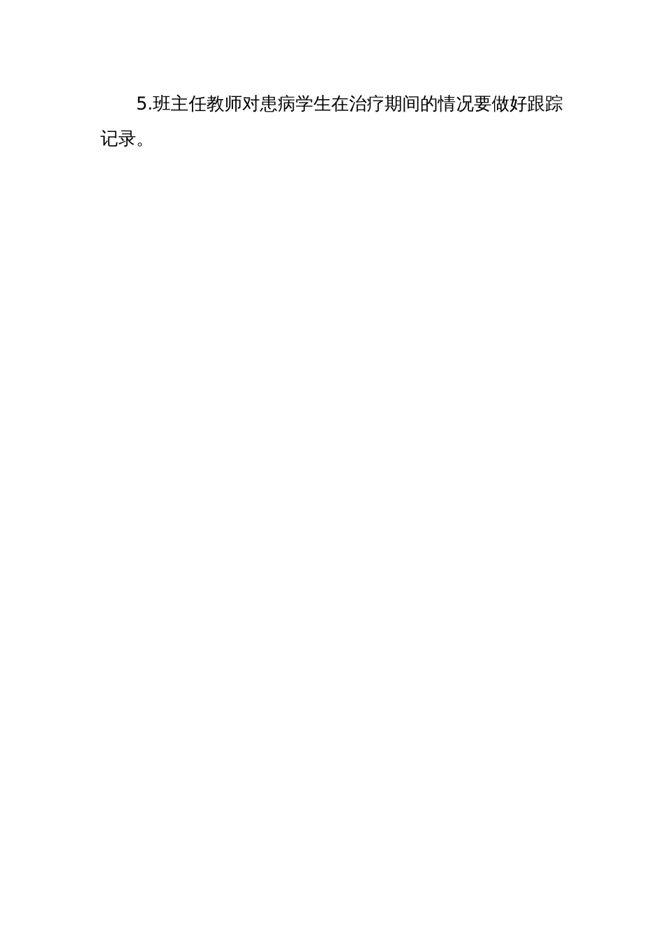 学校晨、午晚检工作制度[1页]_第2页