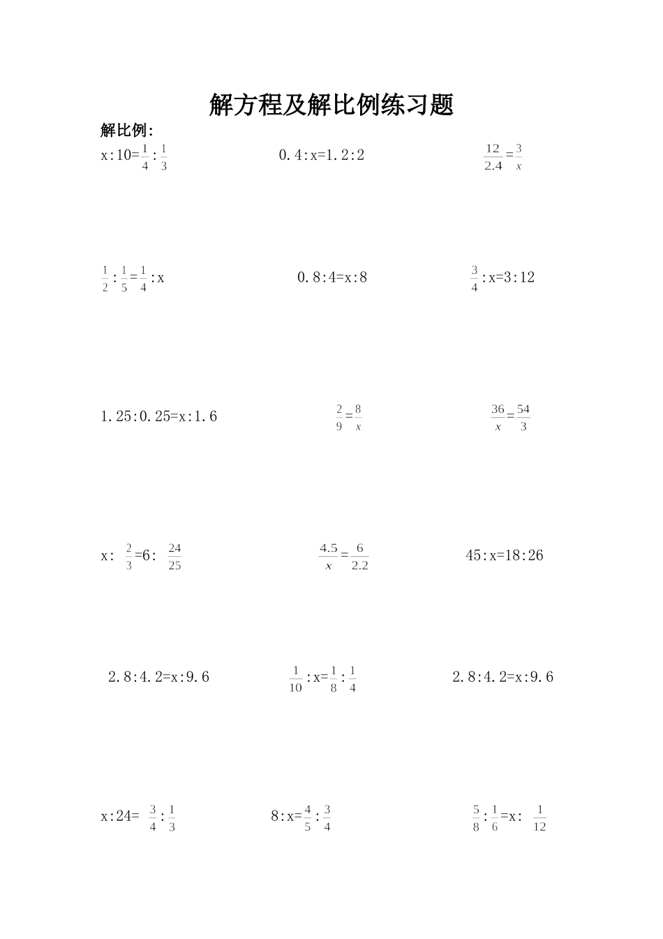 小学六年级解比例及解方程练习题_第1页