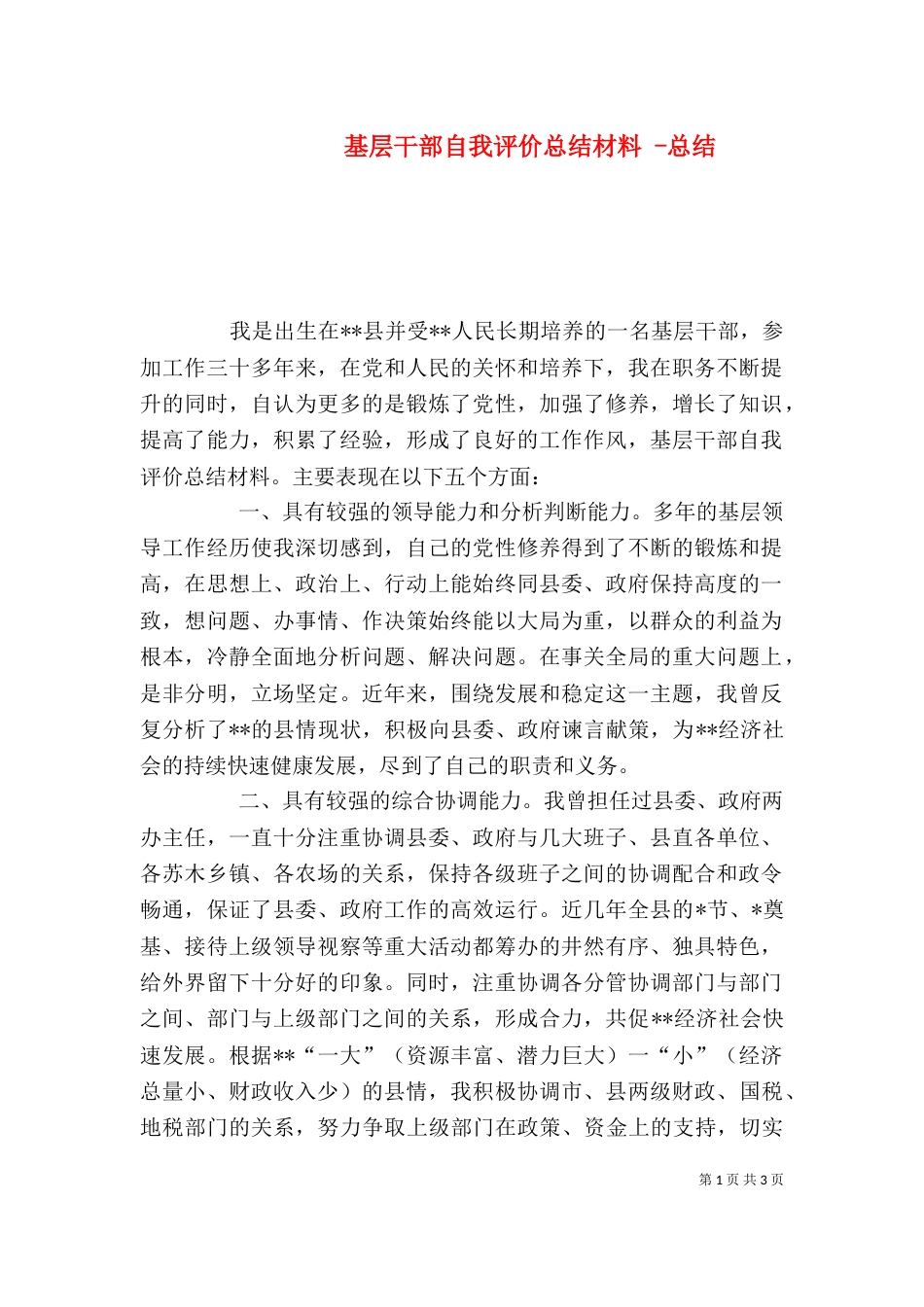 基层干部自我评价总结材料 -总结_第1页