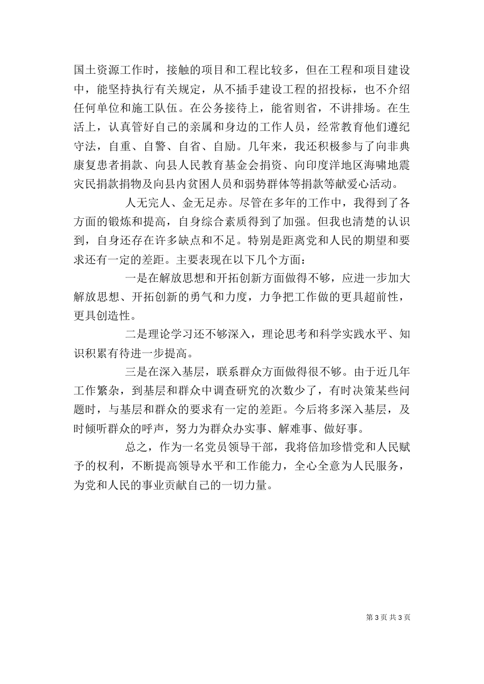 基层干部自我评价总结材料 -总结_第3页