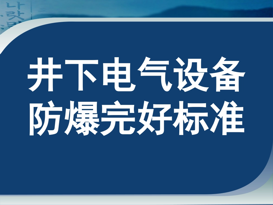 煤矿井下电气设备失爆标准及图片讲解[90页]_第1页