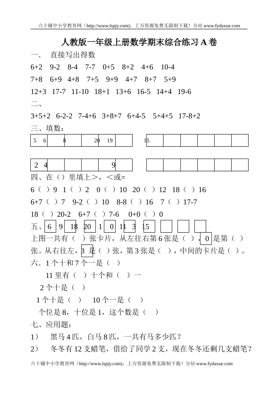 《人教版一年级上学期数学期末试题》_第1页