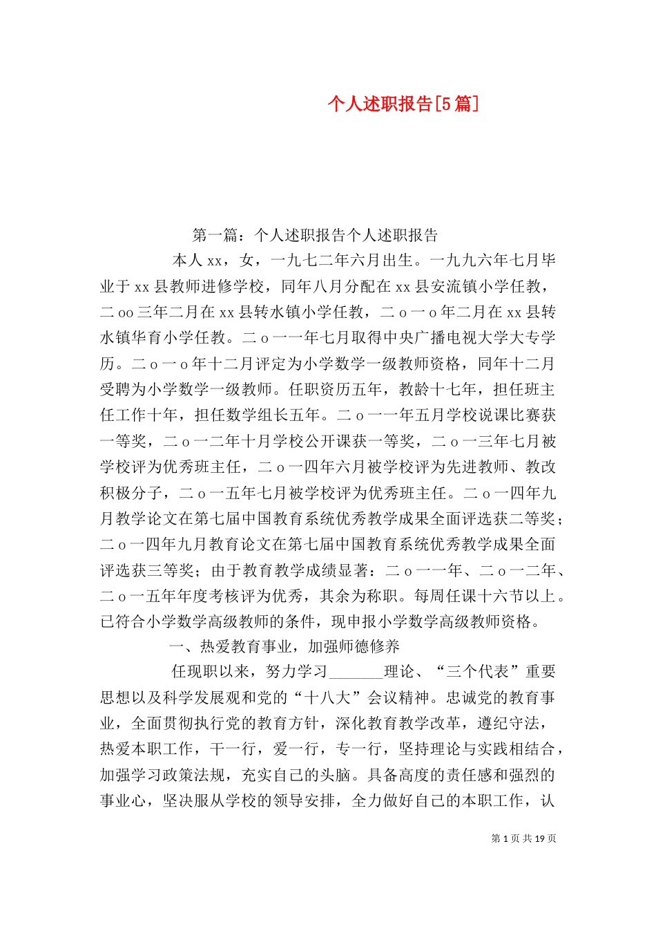 个人述职报告[5篇]_第1页