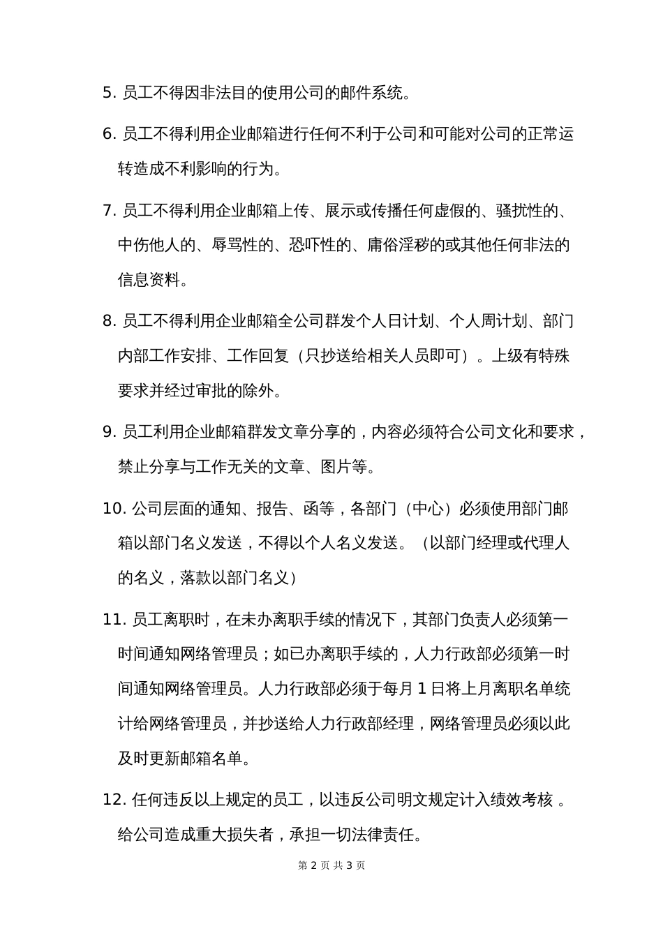 企业邮箱管理规定[3页]_第2页