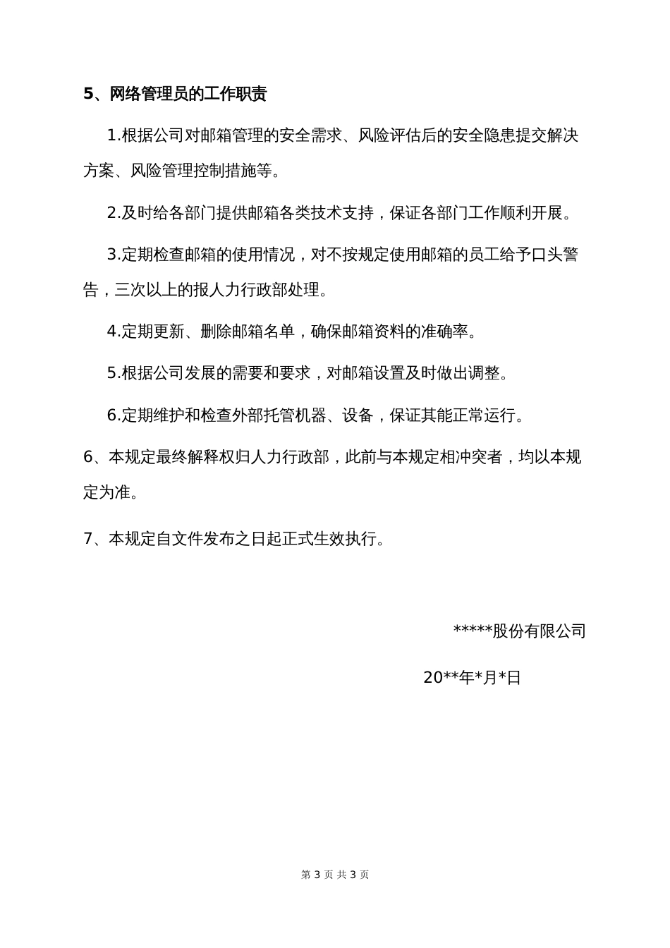 企业邮箱管理规定[3页]_第3页