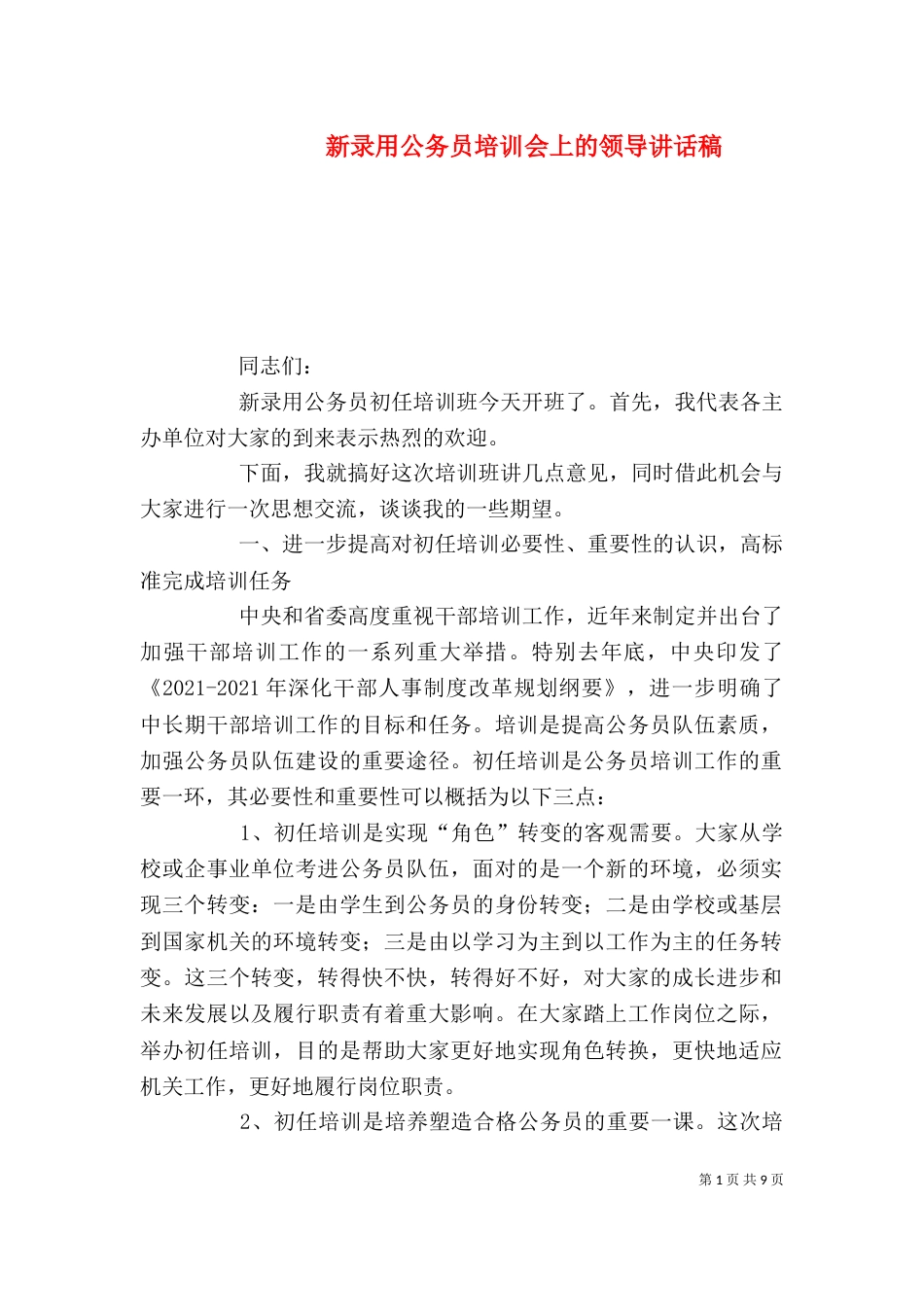 新录用公务员培训会上的领导讲话稿_第1页