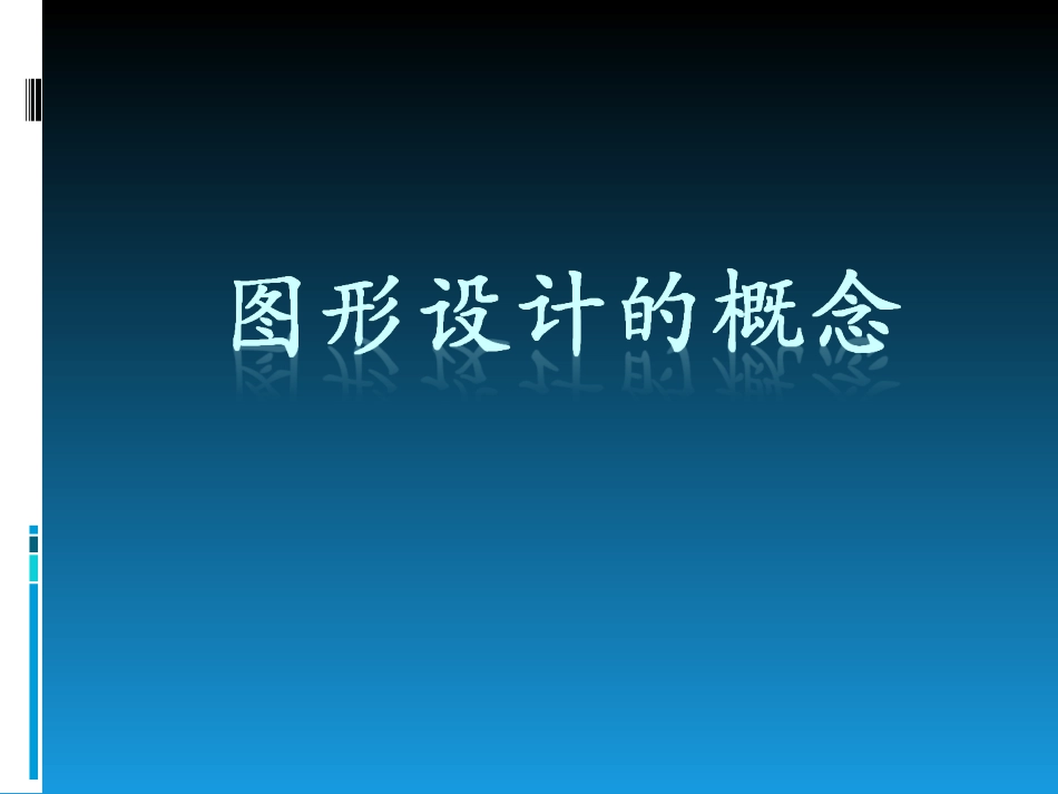 图形设计的概念_第1页