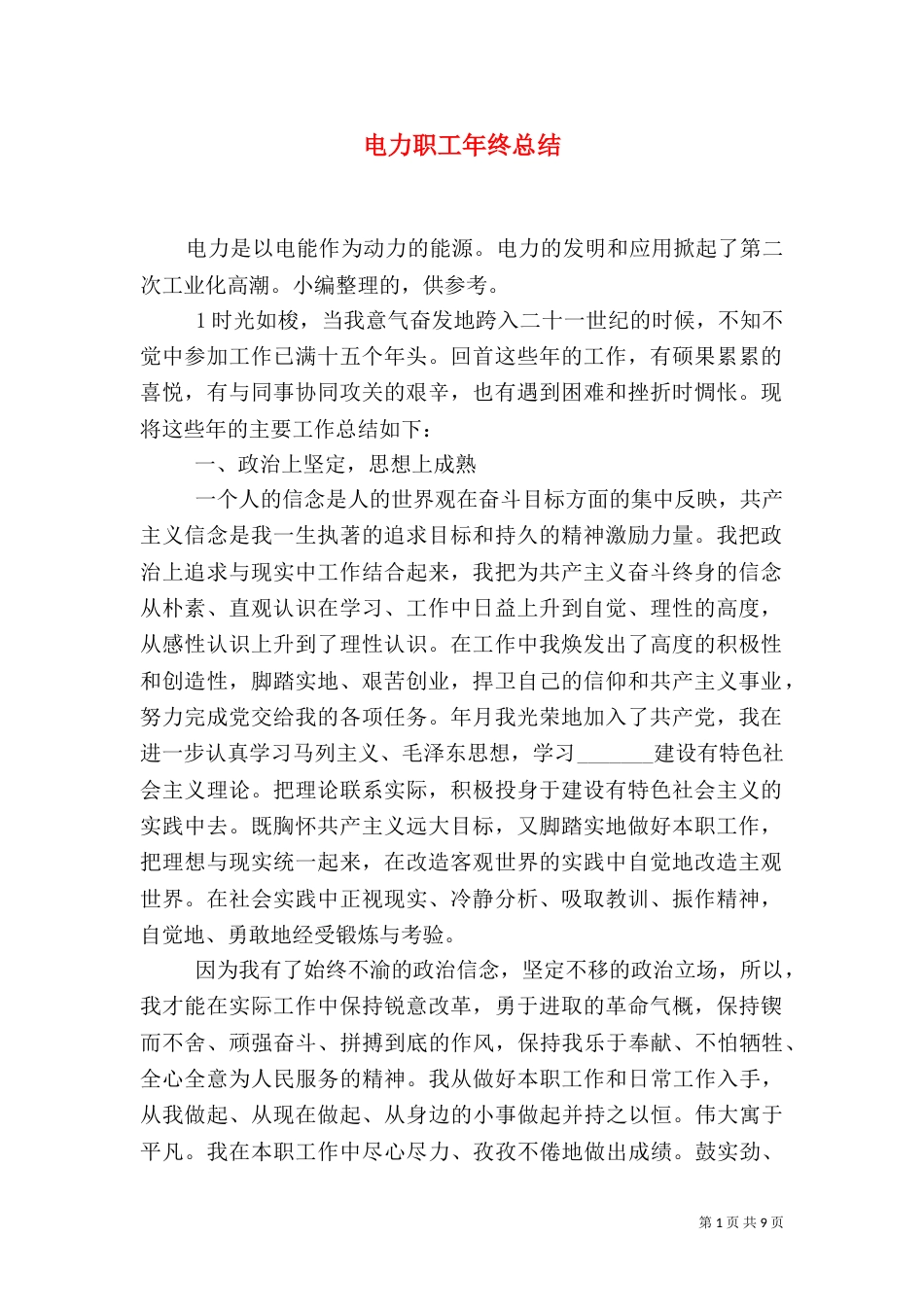 电力职工年终总结（二）_第1页