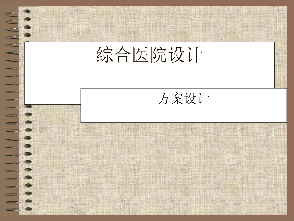 医院设计[76页]_第1页