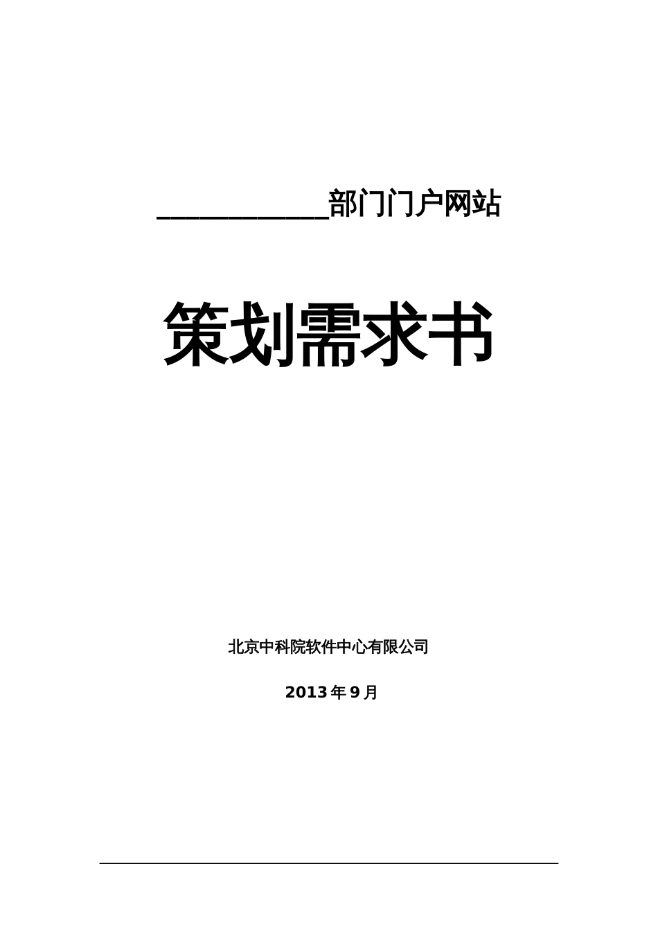 门户网站策划书模板含基本内容_第1页