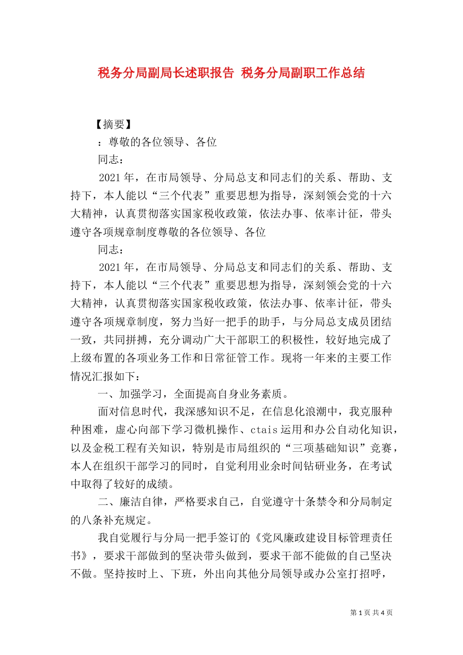 税务分局副局长述职报告 税务分局副职工作总结_第1页