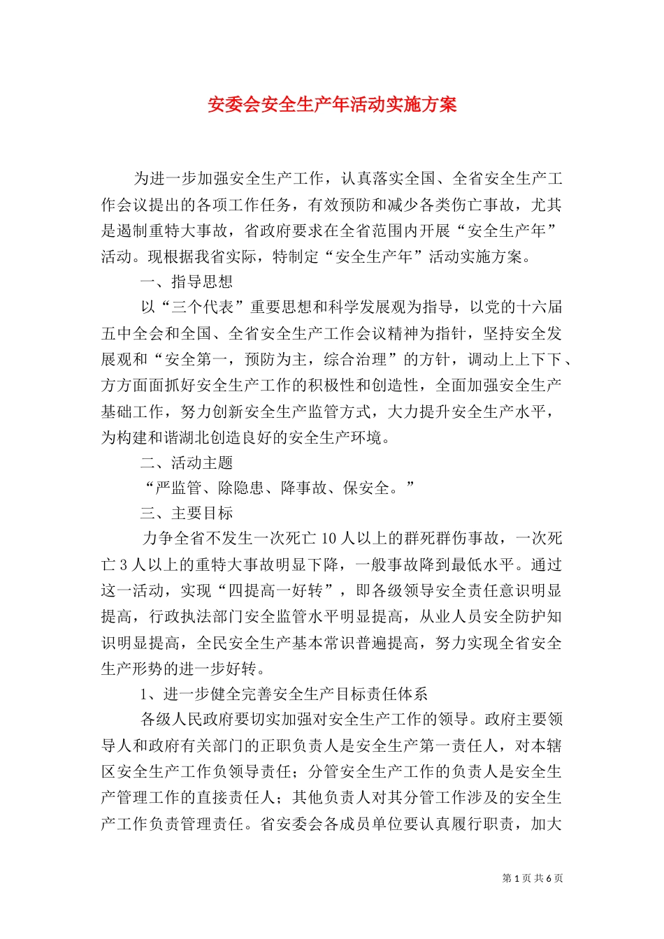 安委会安全生产年活动实施方案（三）_第1页