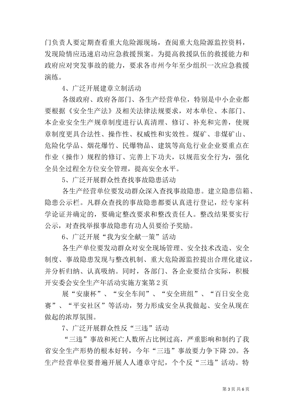 安委会安全生产年活动实施方案（三）_第3页