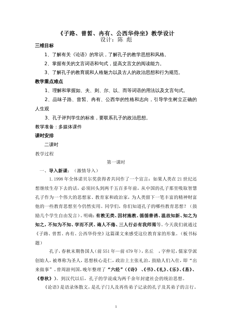 《侍坐》教学设计[7页]_第1页