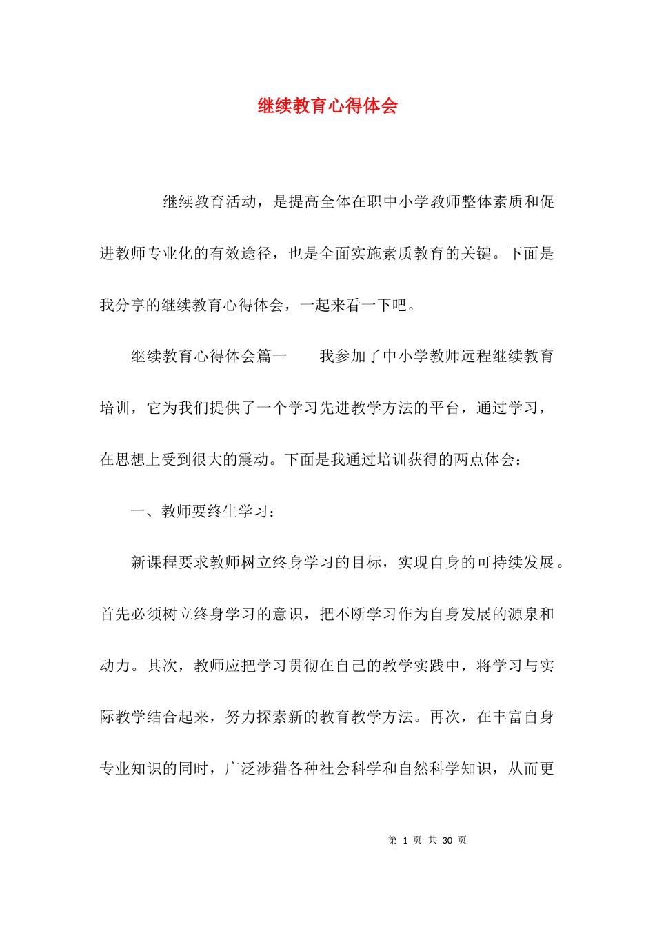 （精选）继续教育心得体会_第1页