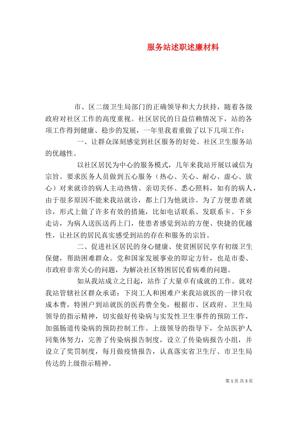 服务站述职述廉材料_第1页