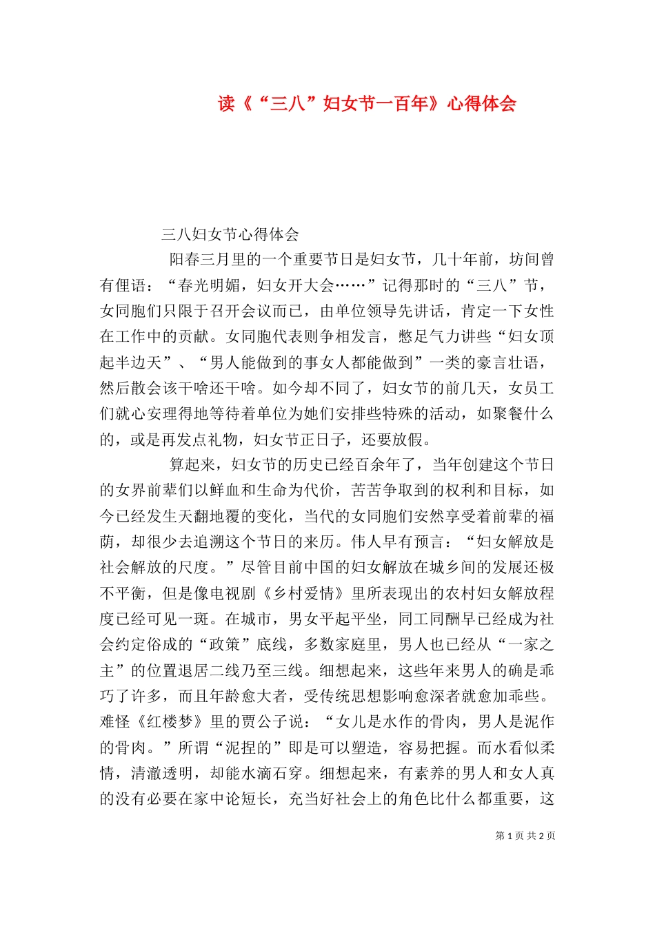 读《“三八”妇女节一百年》心得体会_第1页