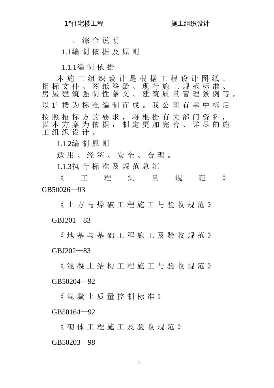 12住宅楼施工组织设计[107页]_第1页