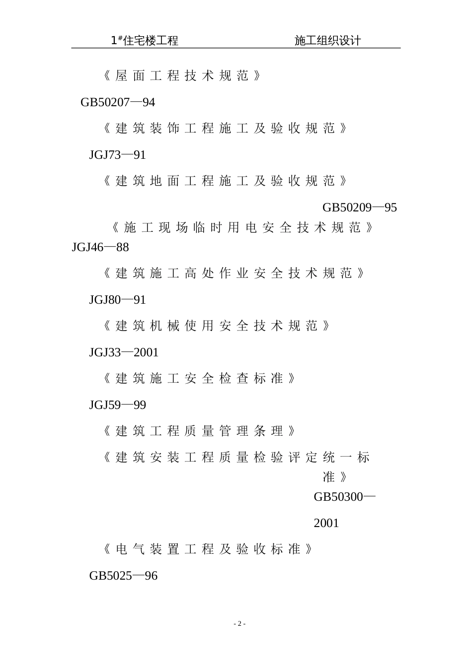 12住宅楼施工组织设计[107页]_第2页