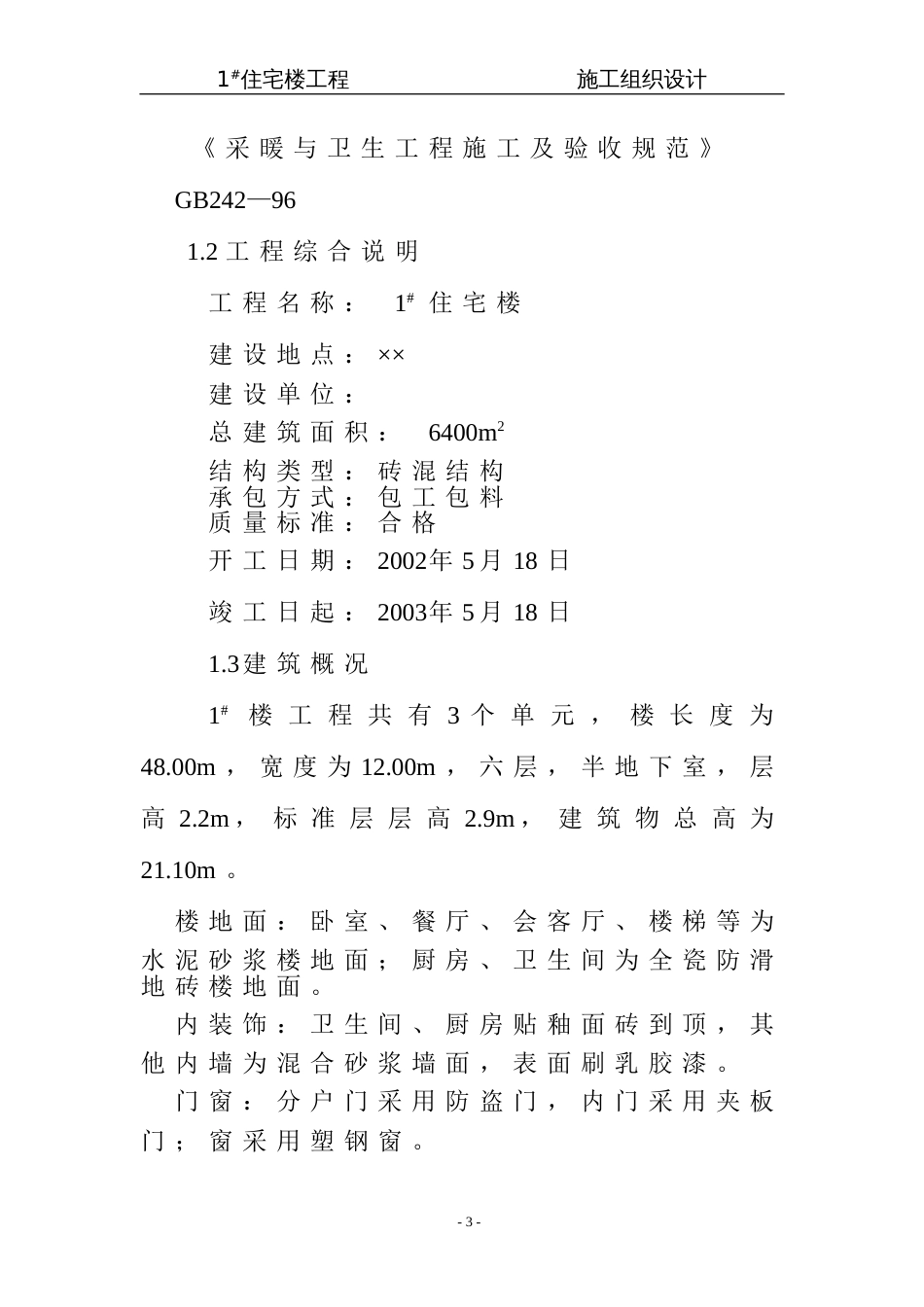 12住宅楼施工组织设计[107页]_第3页