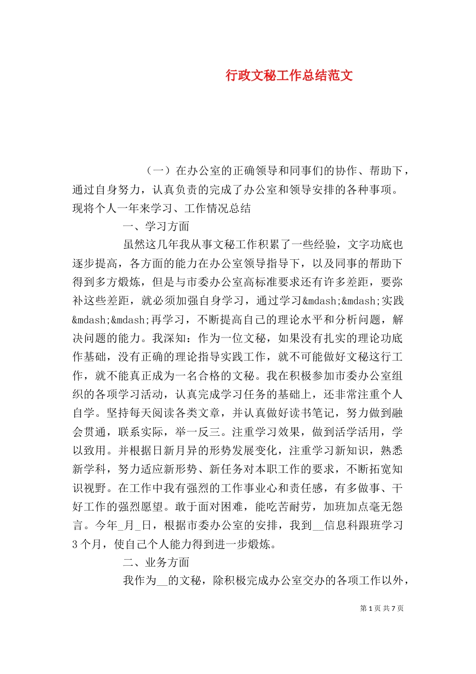 行政文秘工作总结范文_第1页