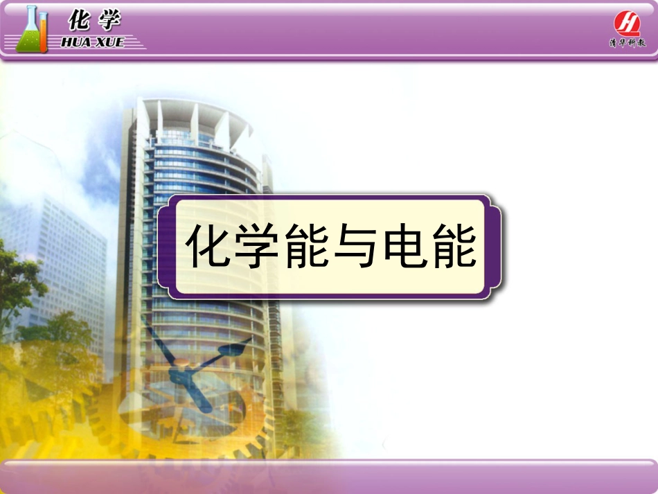 人教版高一化学必修二《化学能与电能》第一课PPT课件_第1页