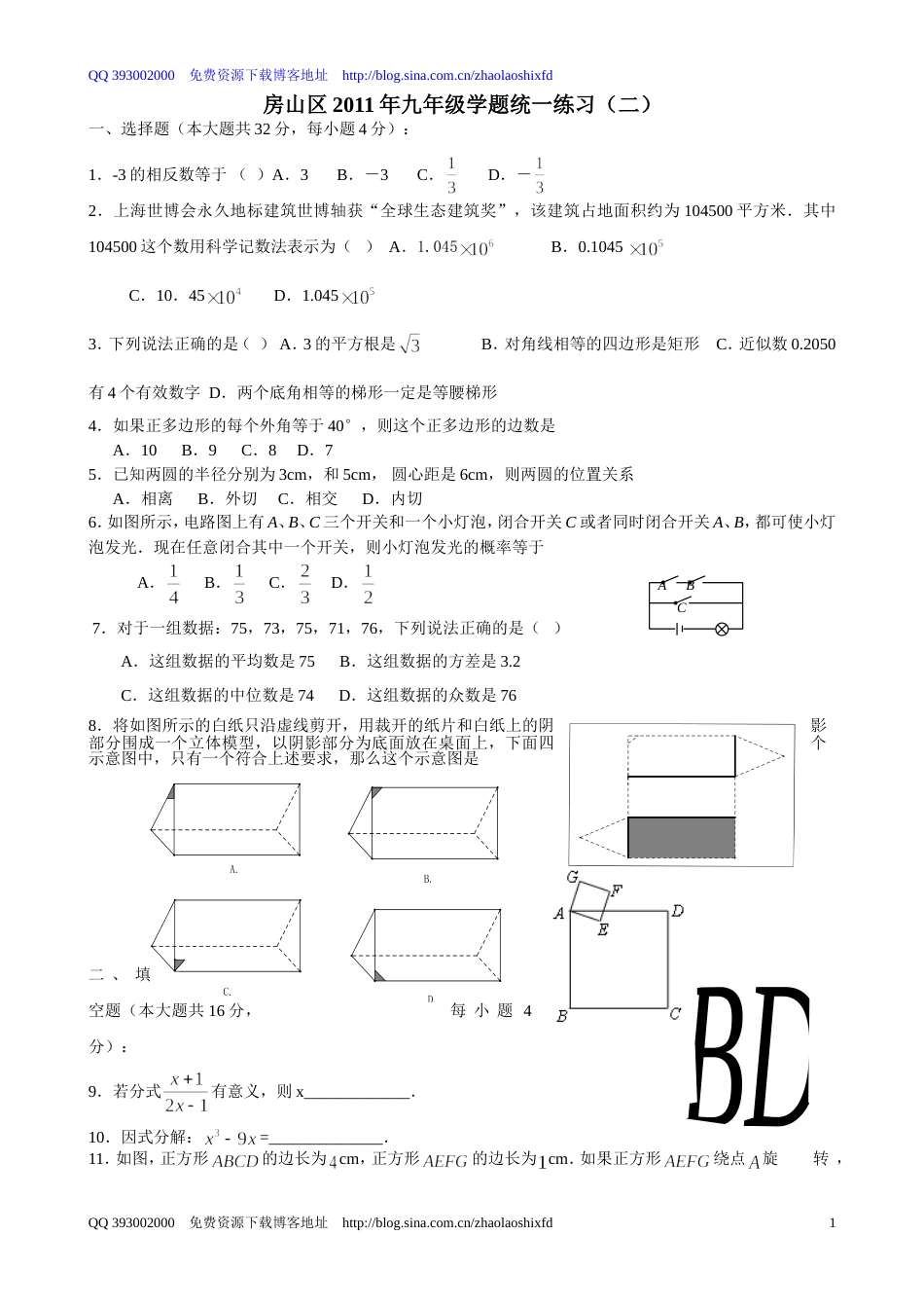 2011房山二模数学_第1页