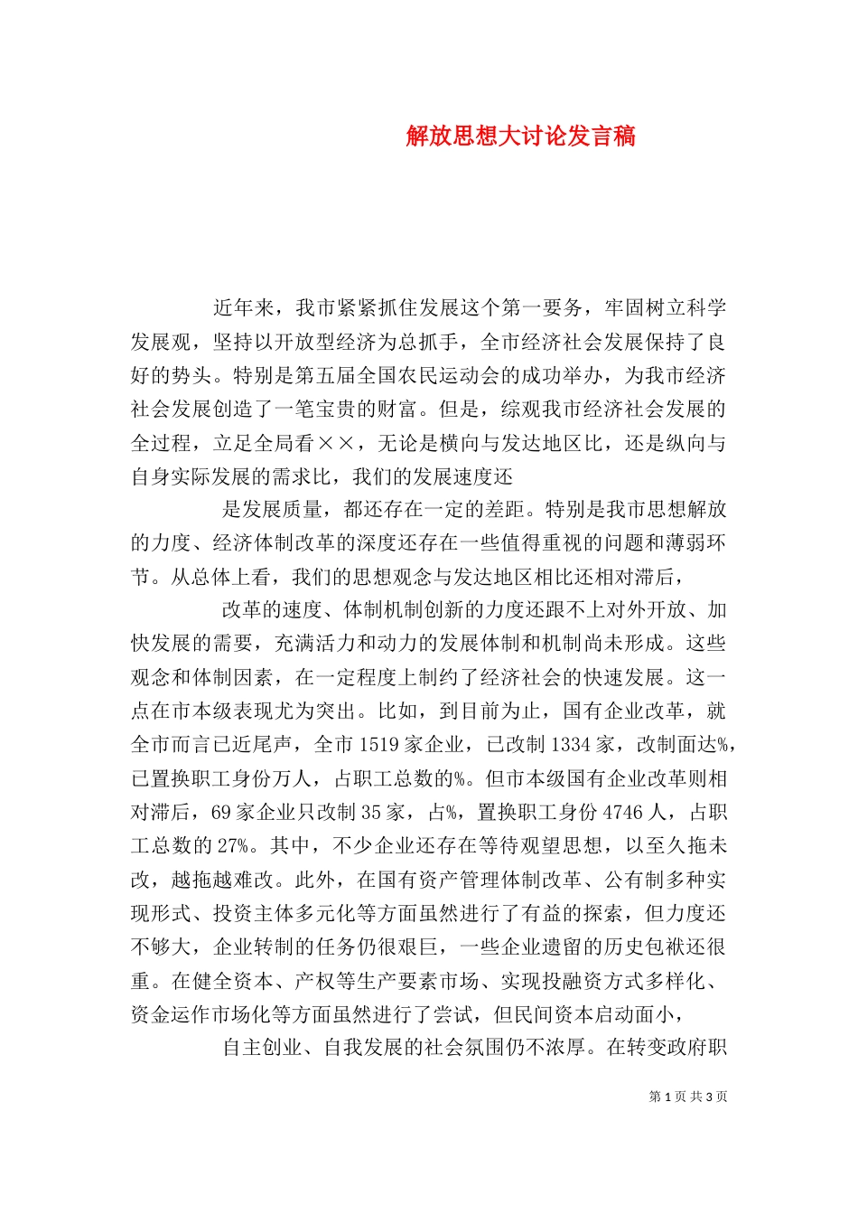 解放思想大讨论发言稿（三）_第1页