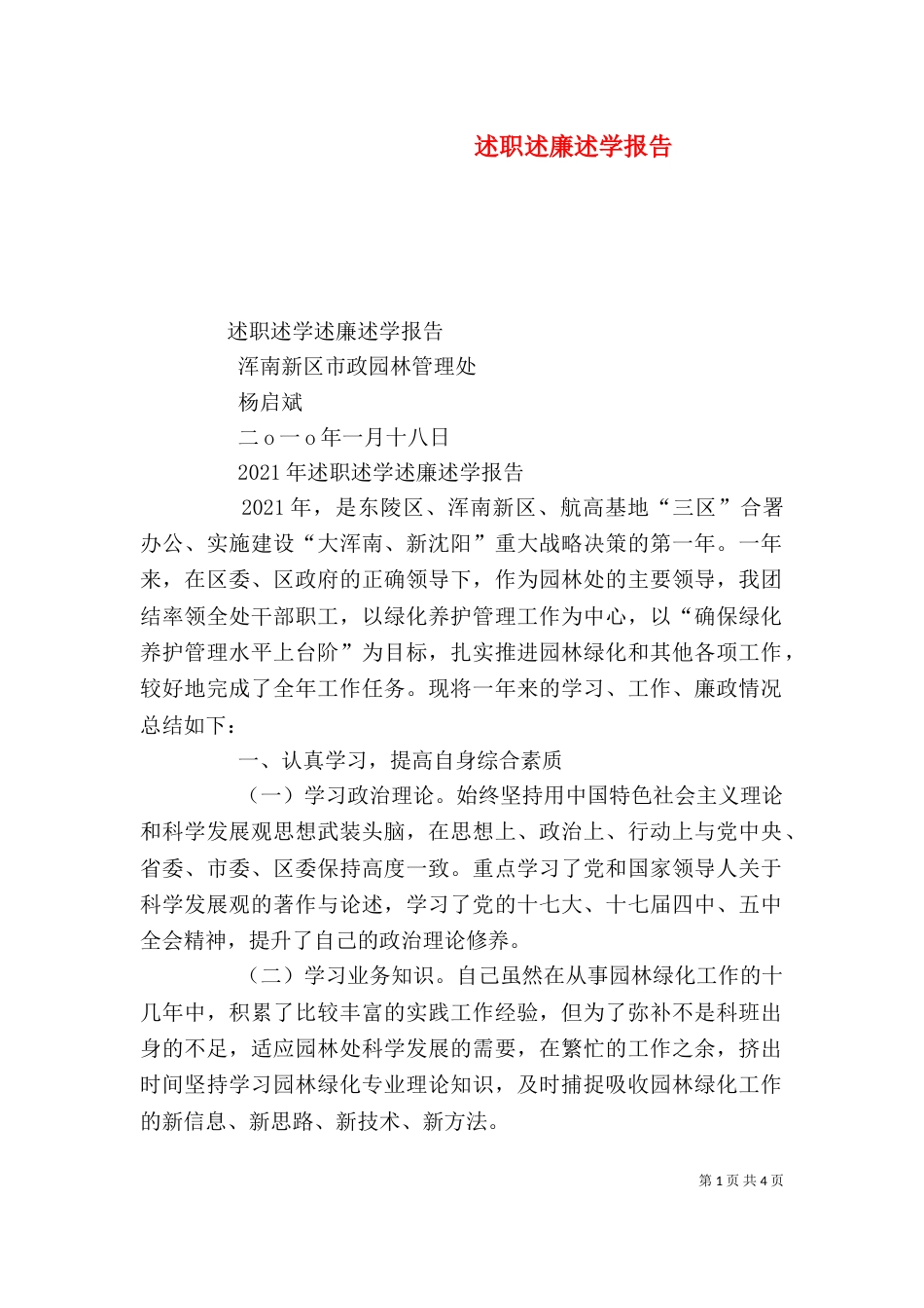 述职述廉述学报告（二）6_第1页