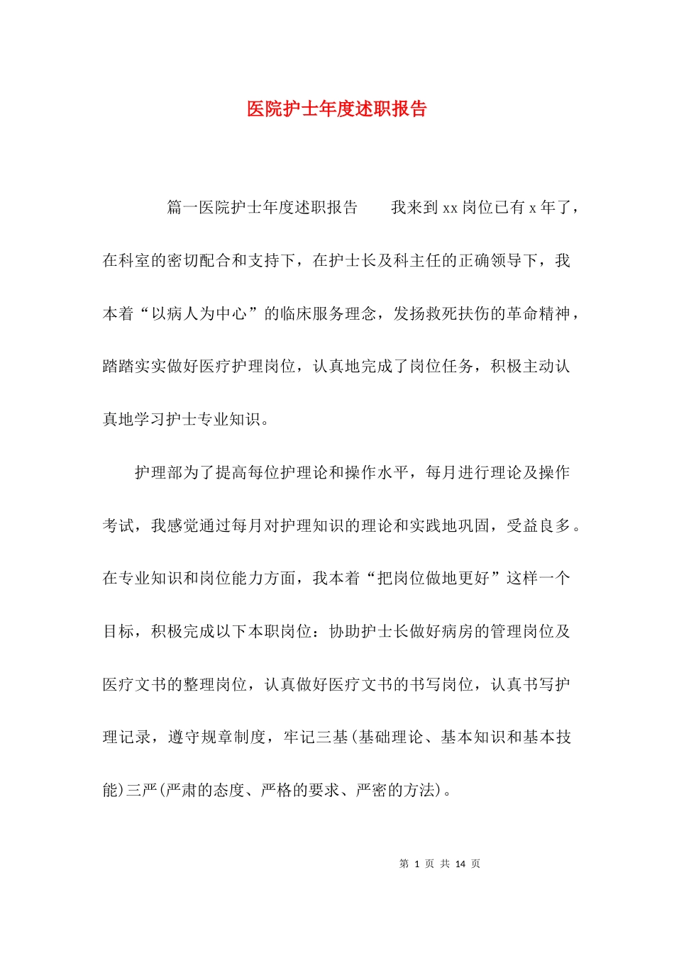 （精选）医院护士年度述职报告_第1页