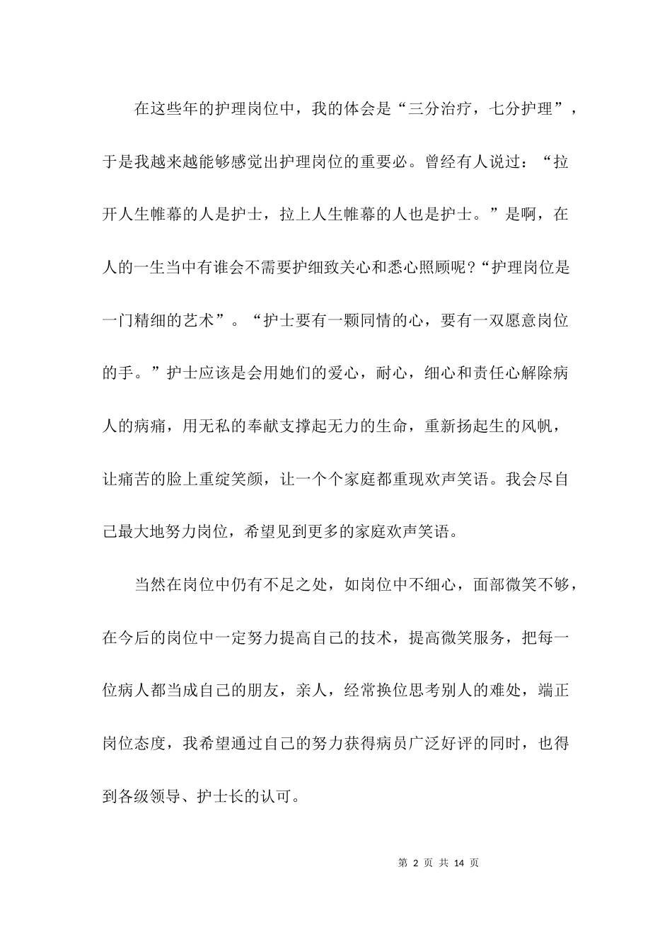 （精选）医院护士年度述职报告_第2页