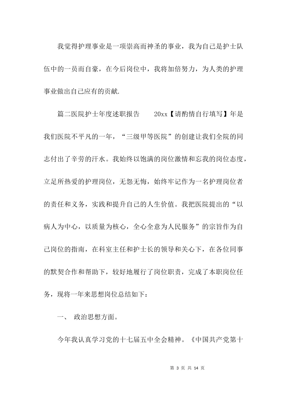 （精选）医院护士年度述职报告_第3页