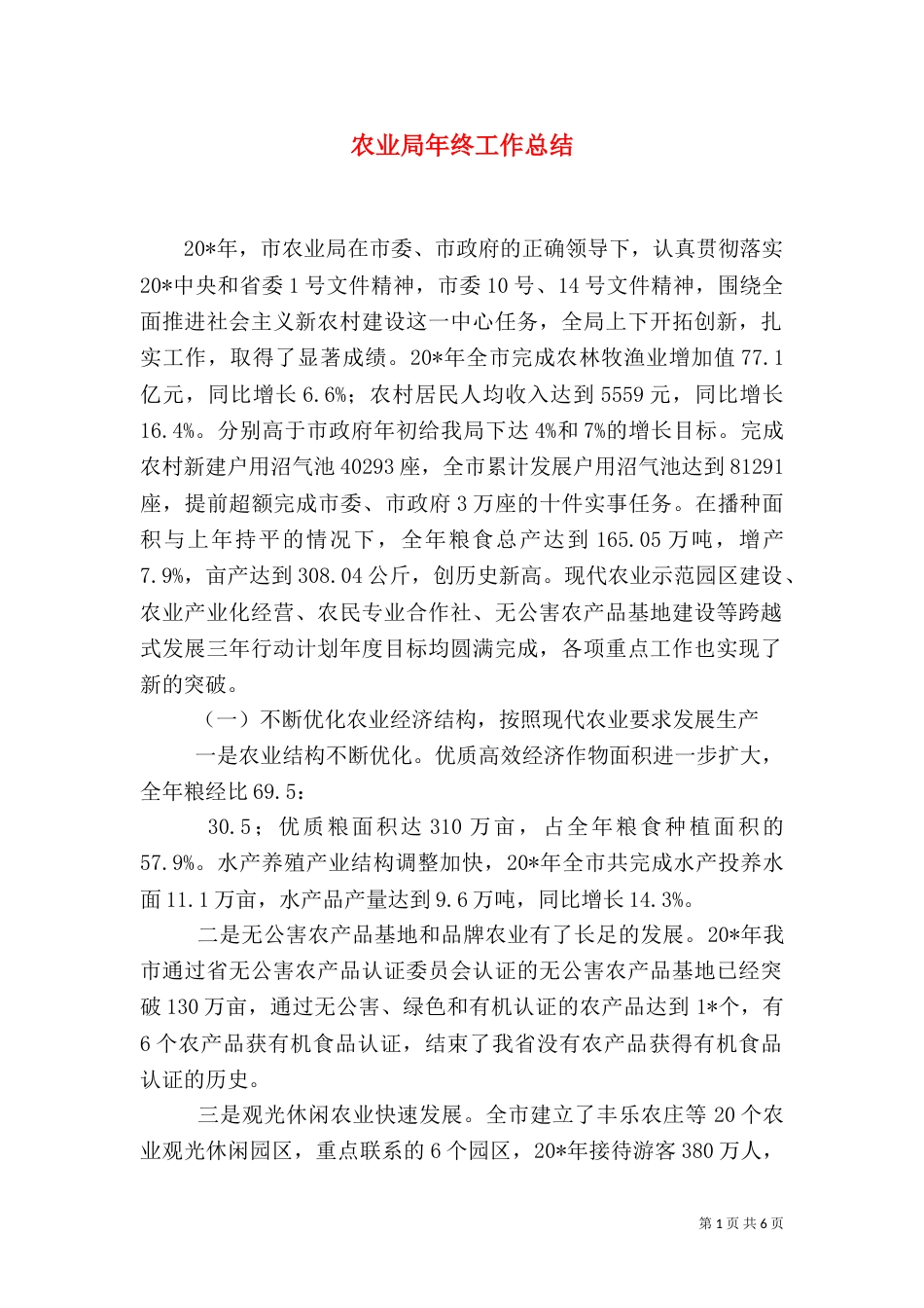 农业局年终工作总结（二）0_第1页