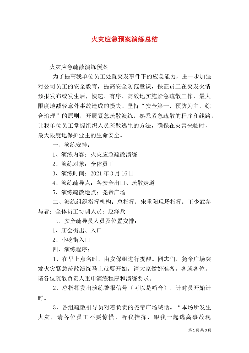 火灾应急预案演练总结（五）_第1页