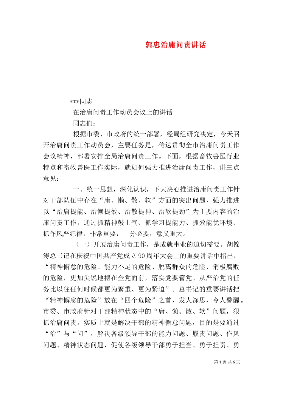 郭忠治庸问责讲话（二）_第1页